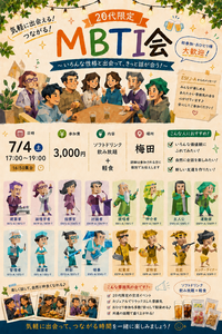 20代限定!!MBTI会👫✨