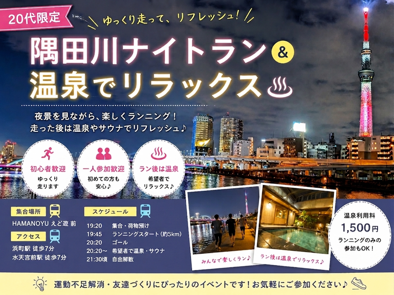 【20代限定】隅田川ナイトラン＆温泉｜初心者&一人参加歓迎♪🏃‍♀️🌃