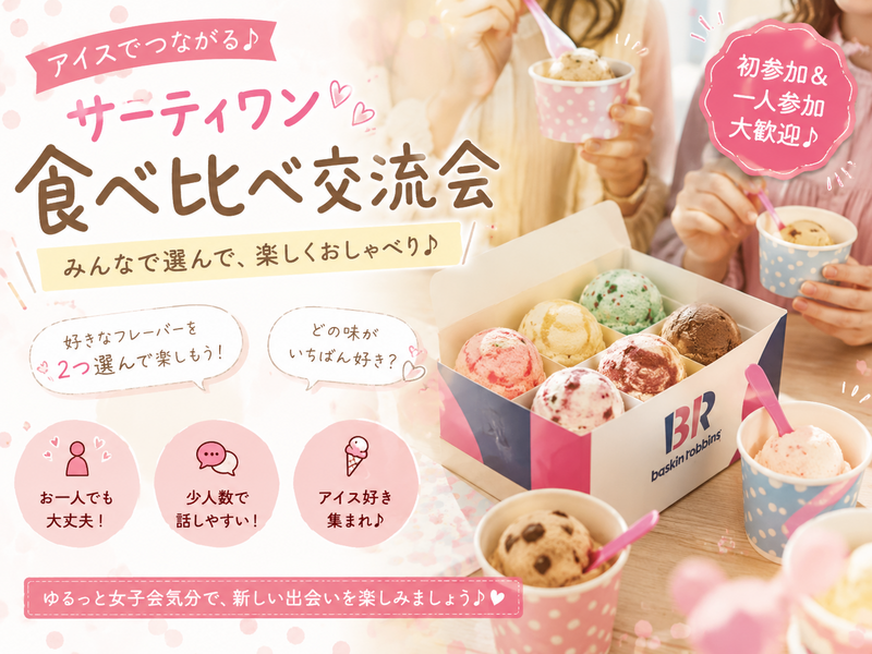 【女性限定】【20代向け】サーティワン食べ比べ女子会🍨in 秋葉原