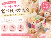 【女性限定】【20代向け】サーティワン食べ比べ女子会🍨in 秋葉原