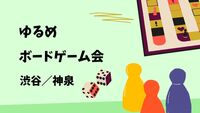 7/10 ゆるめボードゲームイベント(渋谷／神泉)