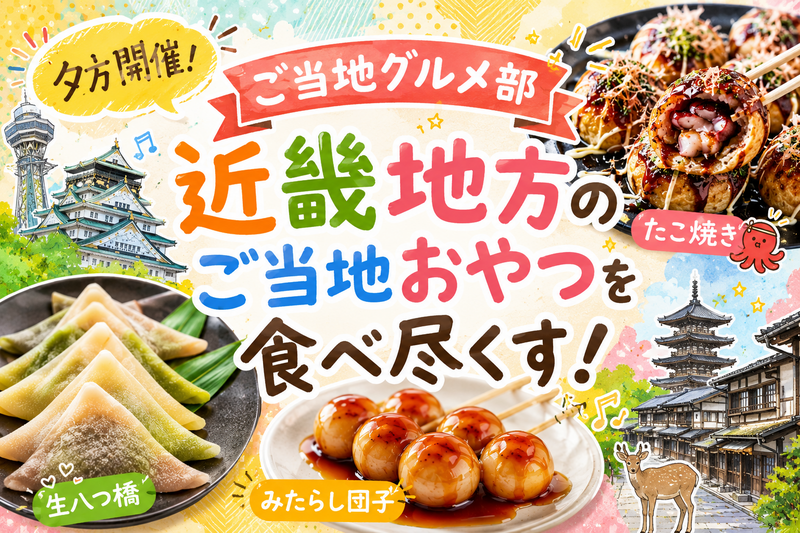 ＜女性主催＞【初参加大歓迎】近畿地方のご当地おやつを食べ尽くす！
