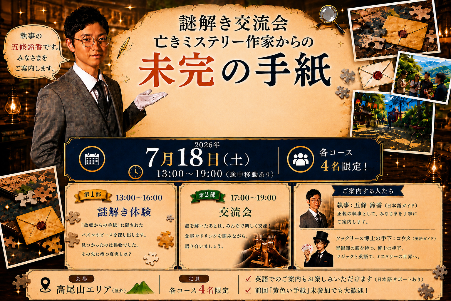 謎解き交流会【亡きミステリー作家からの未完の手紙】