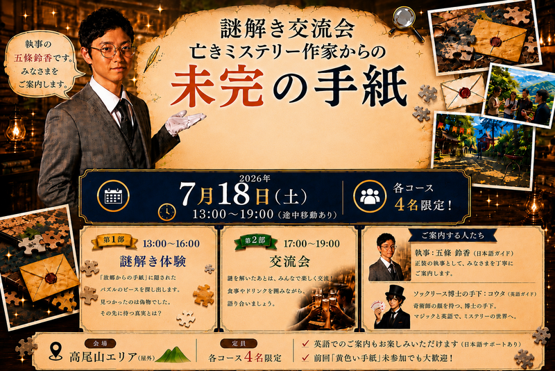 謎解き交流会【亡きミステリー作家からの未完の手紙】