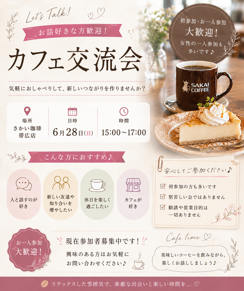 【6/28(日)帯広15時開催】さかい珈琲☕️お一人様・初参加歓迎！ゆるっとカフェ交流会✨