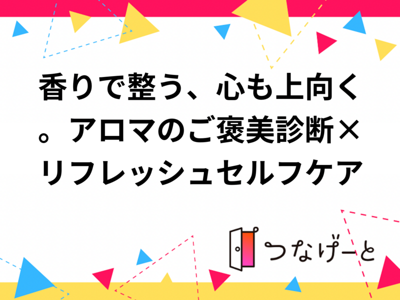 🌿香りと巡る🌸
アロマ診断×簡単セルフツボケア