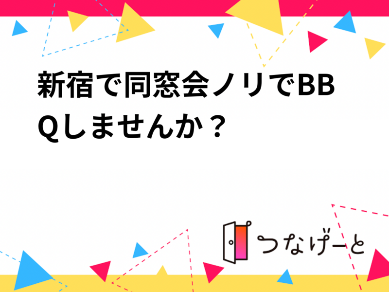 新宿で同窓会ノリでBBQしませんか？