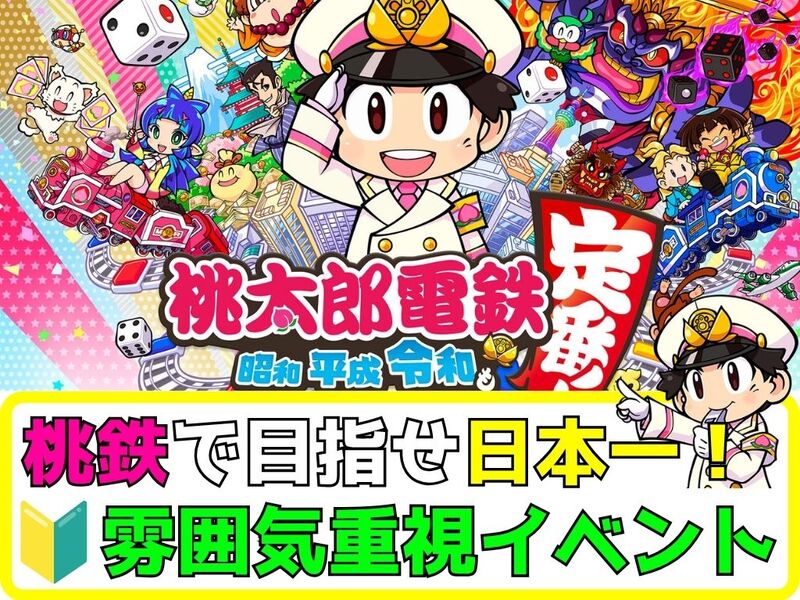 【桃鉄】普段ゲームをしない方でも遊べる！桃鉄で日本一を目指せイベント！【🔰ゲーム初心者大歓迎】
