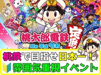 【桃鉄】普段ゲームをしない方でも遊べる！桃鉄で日本一を目指せイベント！【🔰ゲーム初心者大歓迎】