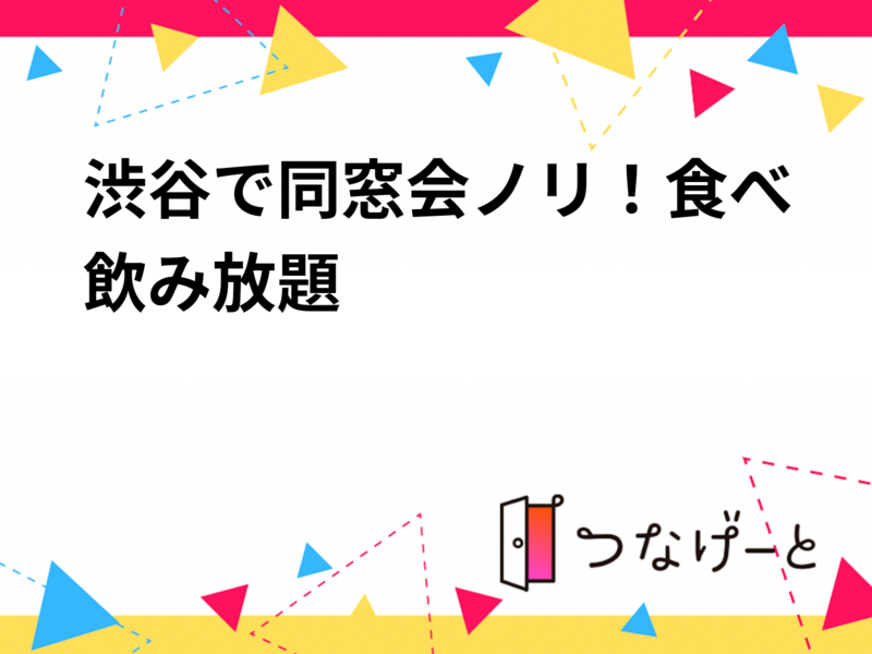 渋谷で同窓会ノリ！食べ飲み放題