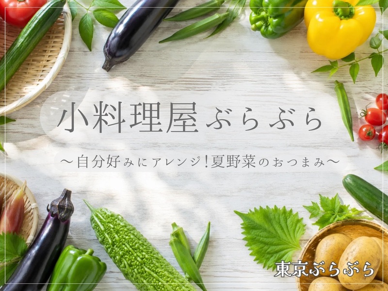小料理屋ぶらぶら 〜自分好みにアレンジ！夏野菜のおつまみ〜