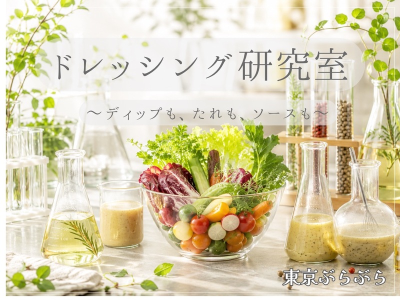 ドレッシング研究室🧪 ～ディップも、たれも、ソースも～