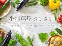 小料理屋ぶらぶら 〜自分好みにアレンジ！夏野菜のおつまみ〜