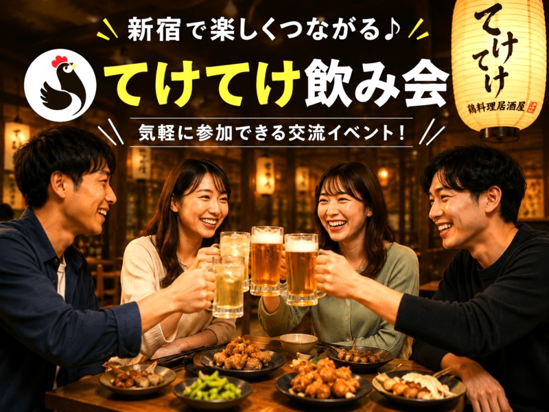 新宿🍺居酒屋てけてけ飲み会🍺アミューズメント飲み会✨💰コスパ◎✨女性の参加歓迎💁‍♀️年齢問わず参加歓迎!