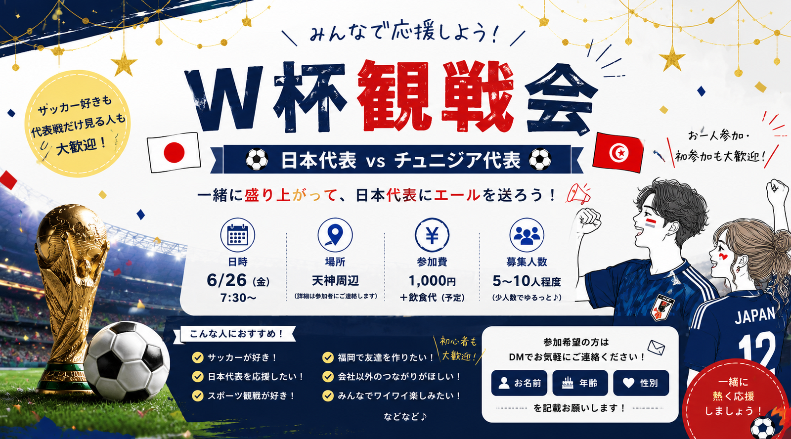 みんなで観よう！！W杯観戦⚽️✨
