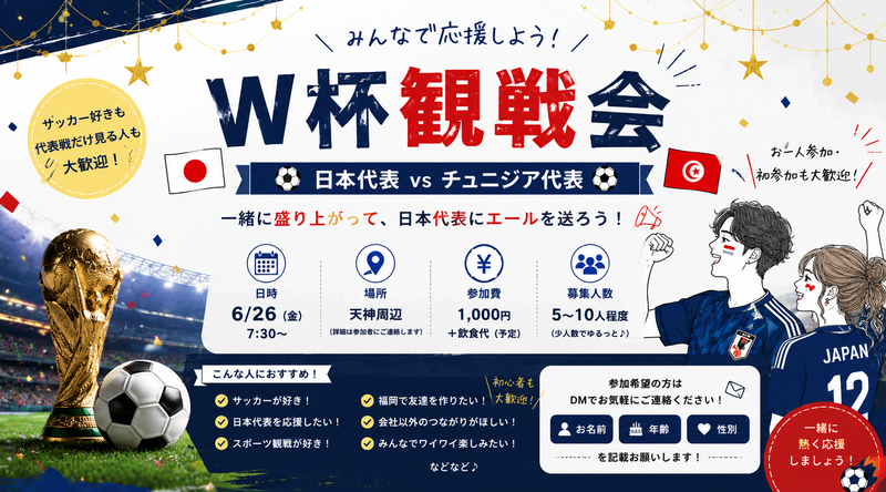 みんなで観よう！！W杯観戦⚽️✨