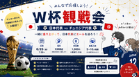 みんなで観よう！！W杯観戦⚽️✨
