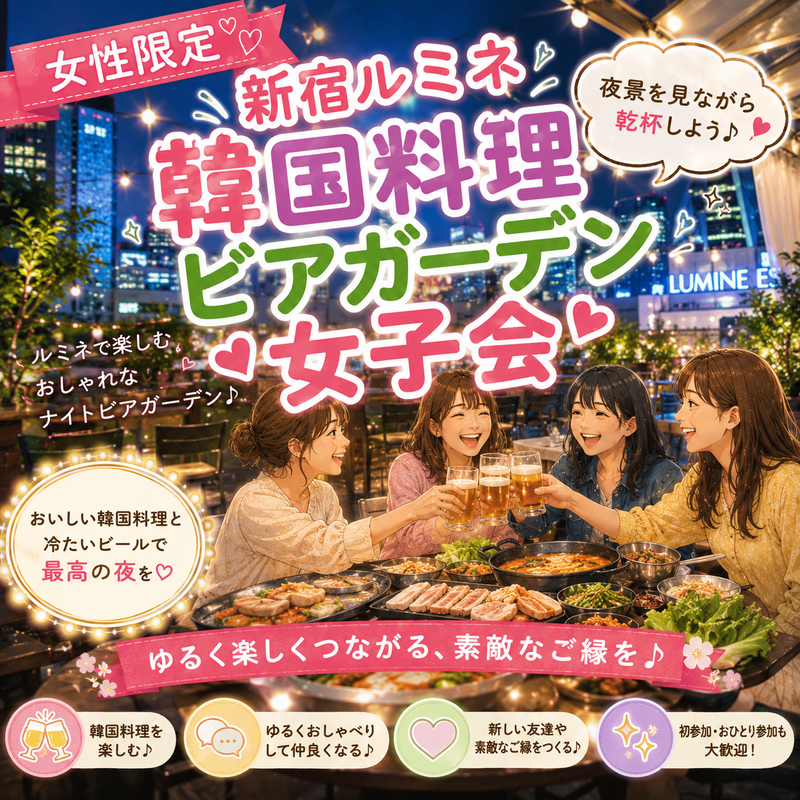 【女子会🌼】新宿の韓国料理ビアガーデンで楽しみましょう🍻
