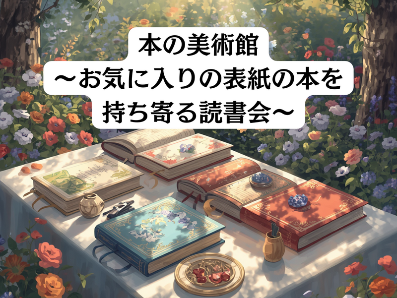 【渋谷朝カフェ開催☕️ | 本の美術館🎨〜未読OK🙆‍♀️表紙に惹かれた本を持ち寄る読書会〜】