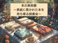 【渋谷朝カフェ開催☕️ | 本の美術館🎨〜表紙に惹かれた本を持ち寄る読書会〜】
