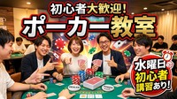【水曜限定】実戦ポーカー交流会【初心者大歓迎！】