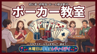 🃏今話題のポーカーを覚えて交流しちゃおう❗️【初心者大歓迎！】