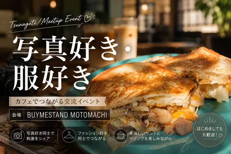 🥪横浜元町で断面映えサンドとレトロな空間を楽しむカフェ会☕️📸✨