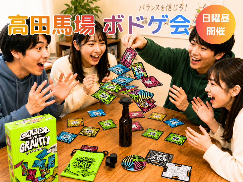 🎲高田馬場🎲ボードゲーム会⭐初心者OK⭐気軽1人参加OK⭐インストできる方実質無料✨社会人サークル主催