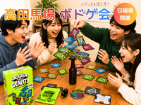 🎲高田馬場🎲ボードゲーム会⭐初心者OK⭐気軽1人参加OK⭐インストできる方実質無料✨社会人サークル主催
