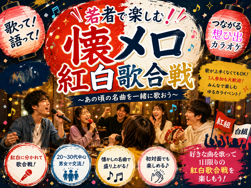若者で楽しむ🎤懐メロ紅白歌合戦