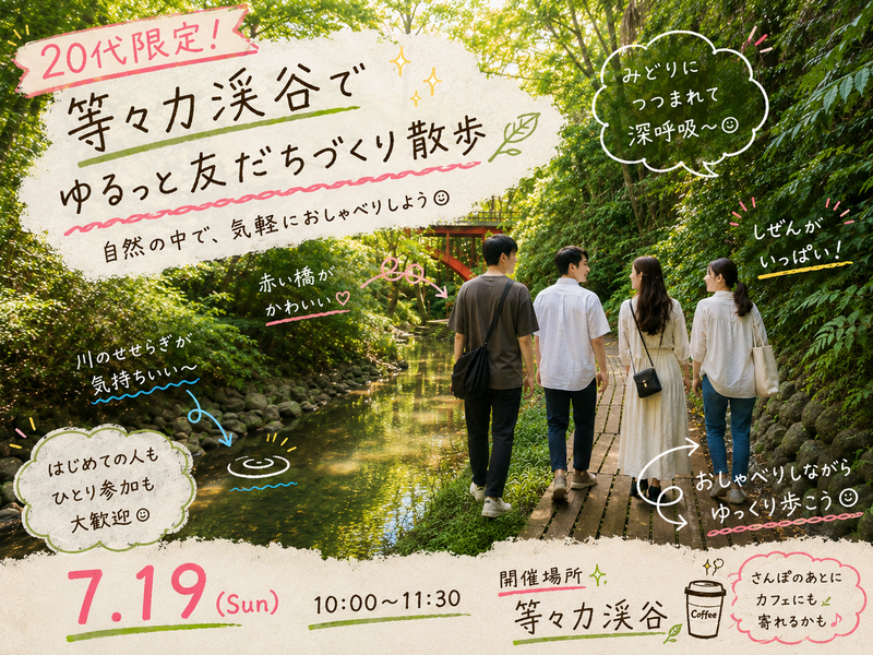 【20代限定】等々力渓谷で友達づくりさんぽ🌿