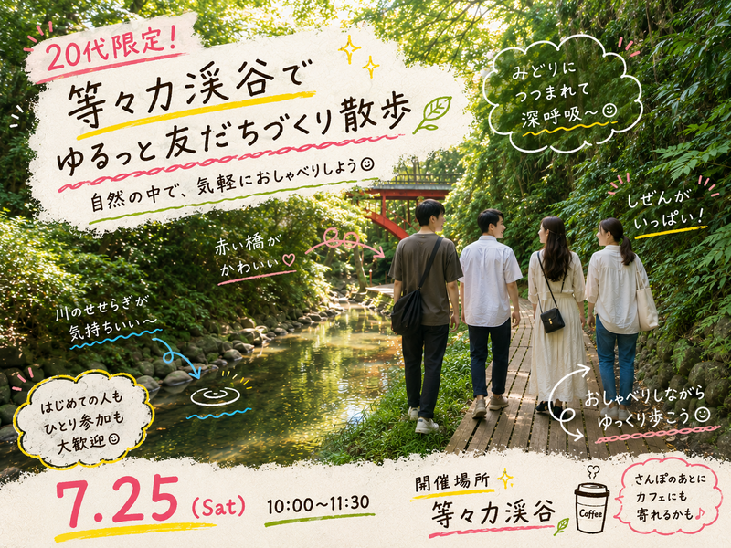 【20代限定】等々力渓谷で友だちづくりさんぽ🌿
