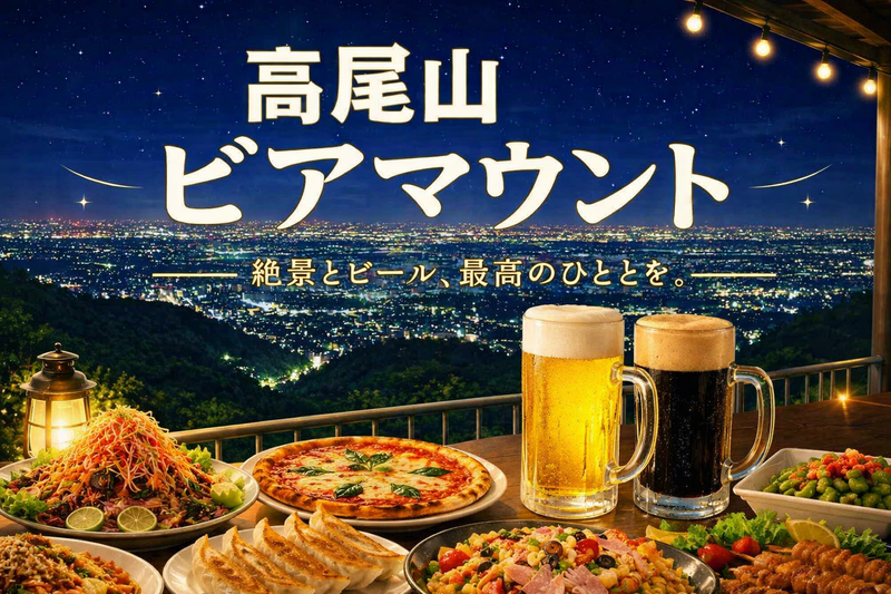 8/16 【高尾山×ビール】東京で一番標高の高いビアガーデンで夏を楽しもう！🍺今回はリフトで登ります！（現地集合も可）