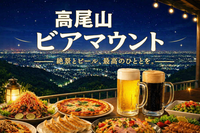 8/16 【高尾山×ビール】東京で一番標高の高いビアガーデンで夏を楽しもう！🍺今回はリフトで登ります！（現地集合も可）