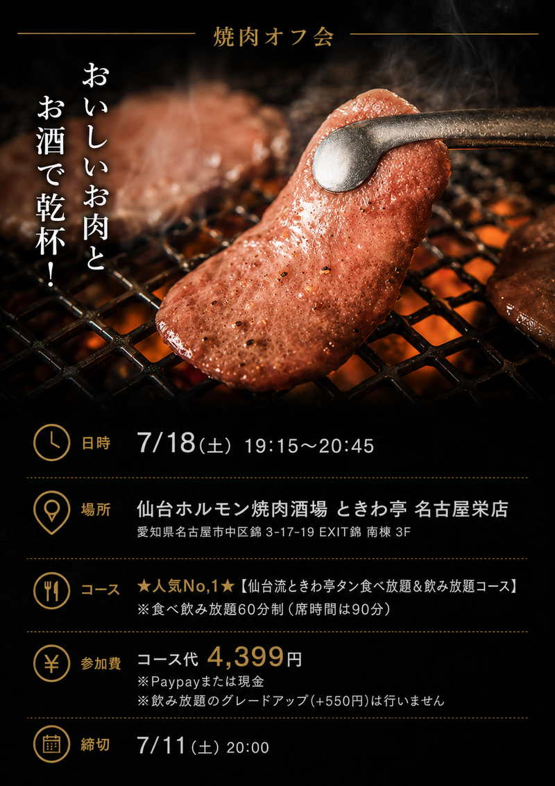 【Village】栄で焼肉会🍖【締切:7/11 20:00まで】