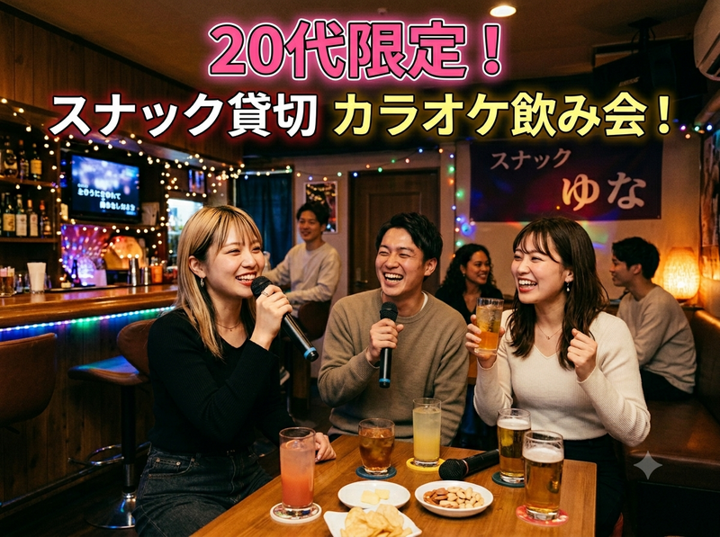 【7/20(祝月)新宿スナック貸切🎤】20代限定！みんなでワイワイ盛り上がる昼カラオケ祭り✨