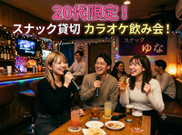 【7/20(祝月)新宿スナック貸切🎤】20代限定！みんなでワイワイ盛り上がる昼カラオケ祭り✨