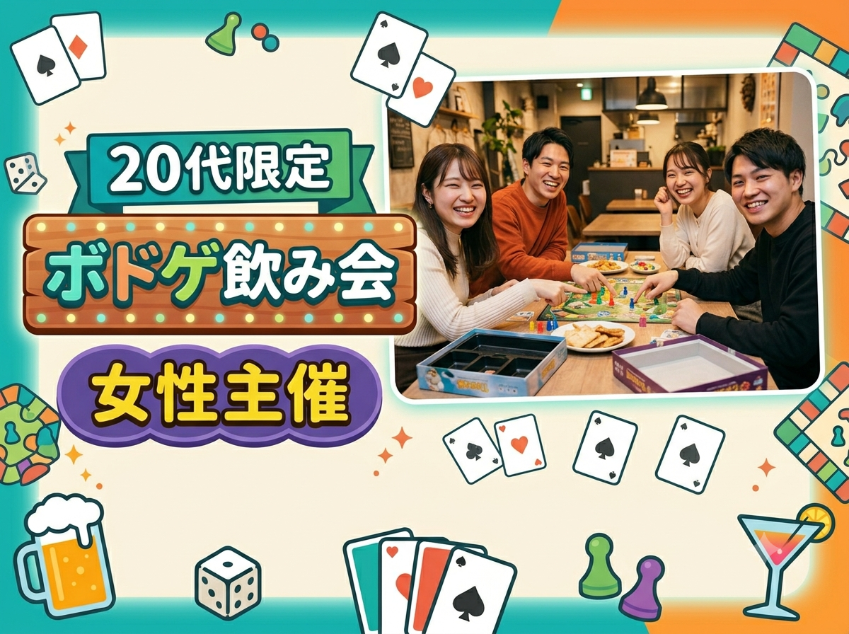 【7/20(祝月)秋葉原レンスペ開催】20代限定！ボドゲで盛り上がる貸切飲み会🍻🃏ワクワク交流ナイト✨