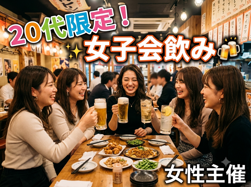 【7/11(土)都内レンスペ開催】20代限定✨女子会飲みでリフレッシュ＆新しい友達づくり！🍹満席必至の人気イベント