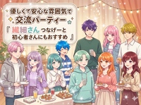 新規お申込み【優しい空間で色々な出会いを作りたい女性主催】気楽な立食交流イベント✨

