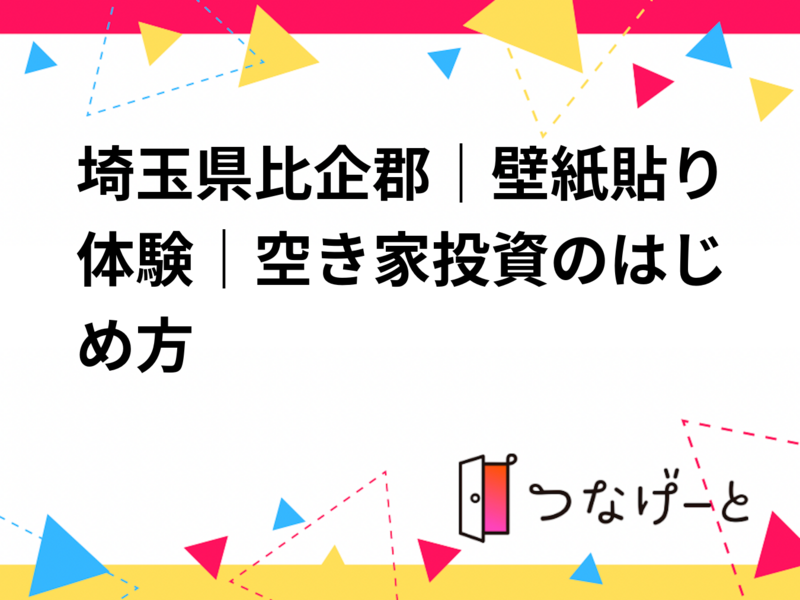 埼玉県比企郡｜壁紙貼り体験｜空き家投資のはじめ方