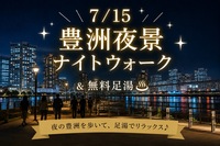 【7/15(水)豊洲】夜景ナイトウォーク＆無料足湯リフレッシュ体験！
