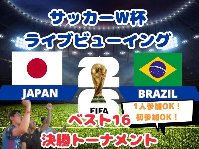 【W杯みんなで観戦！】ベスト16戦VSブラジル🇧🇷サッカー日本代表ライブビューイング⚽️【一人参加・途中参加歓迎】