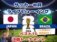 【W杯みんなで観戦！】ベスト16戦VSブラジル🇧🇷サッカー日本代表ライブビューイング⚽️【一人参加・途中参加歓迎】
