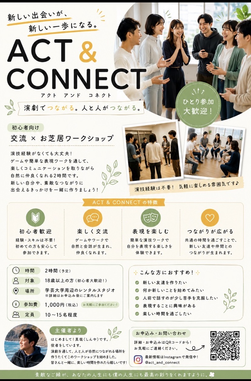 初心者向け演劇×交流ワークショップ
「ACT & CONNECT」
