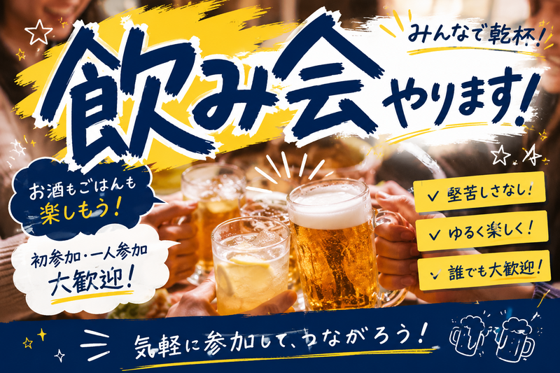 【第２回】
20代集いの場(飲み会)
