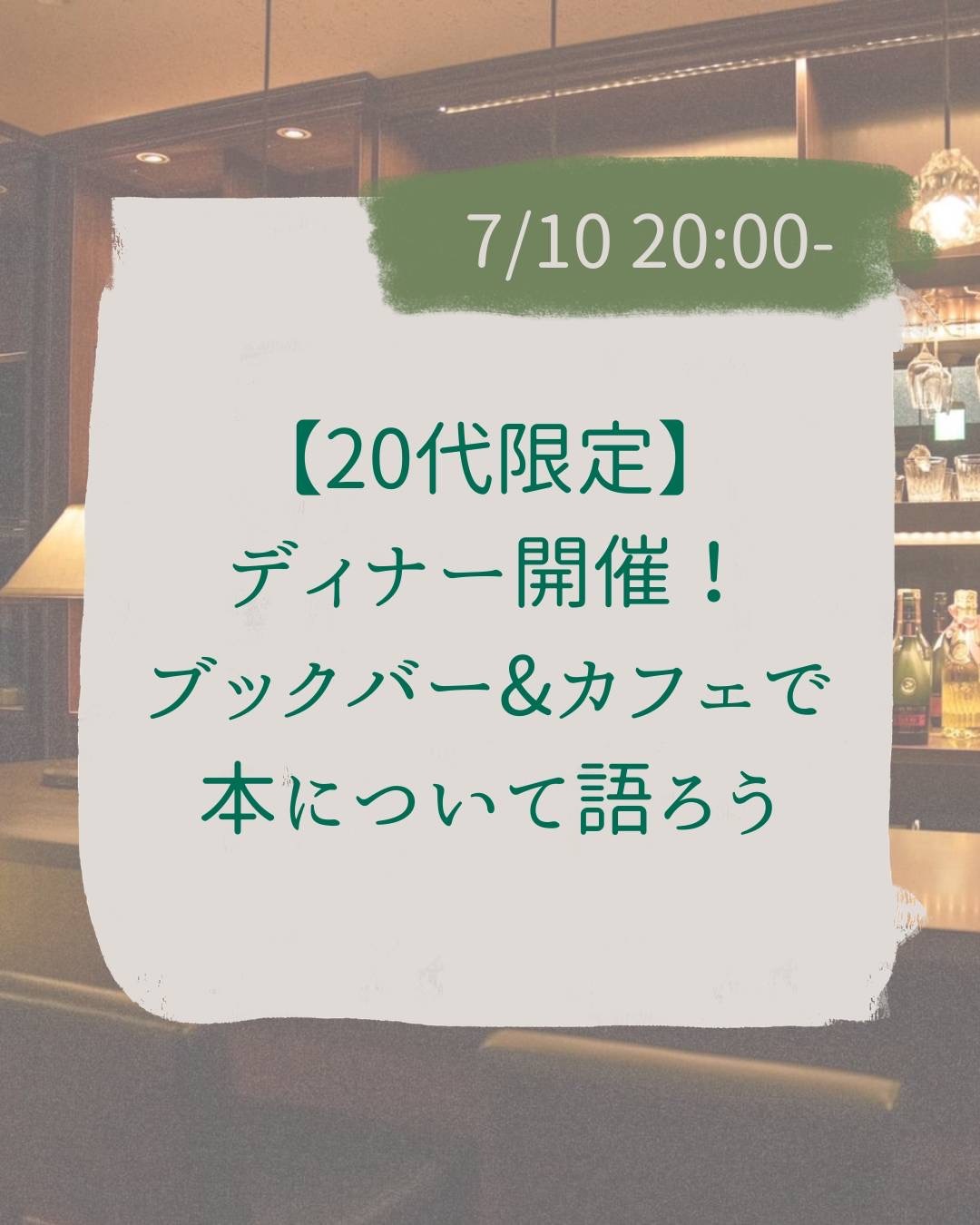 【20代限定】ディナー開催！ブックカフェ&バーで本について語ろう@神保町☕️