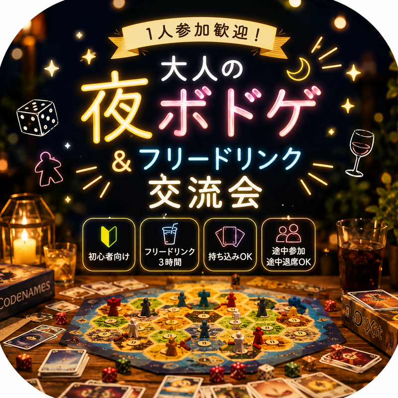 【20代・30代中心】1人参加歓迎！大人の夜ボドゲ＆フリードリンク交流会（3h/初心者向け）