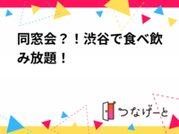 同窓会？！渋谷で食べ飲み放題！