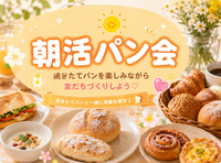 
☀️朝活パン会🍞休日の朝をちょっと充実させよう♪